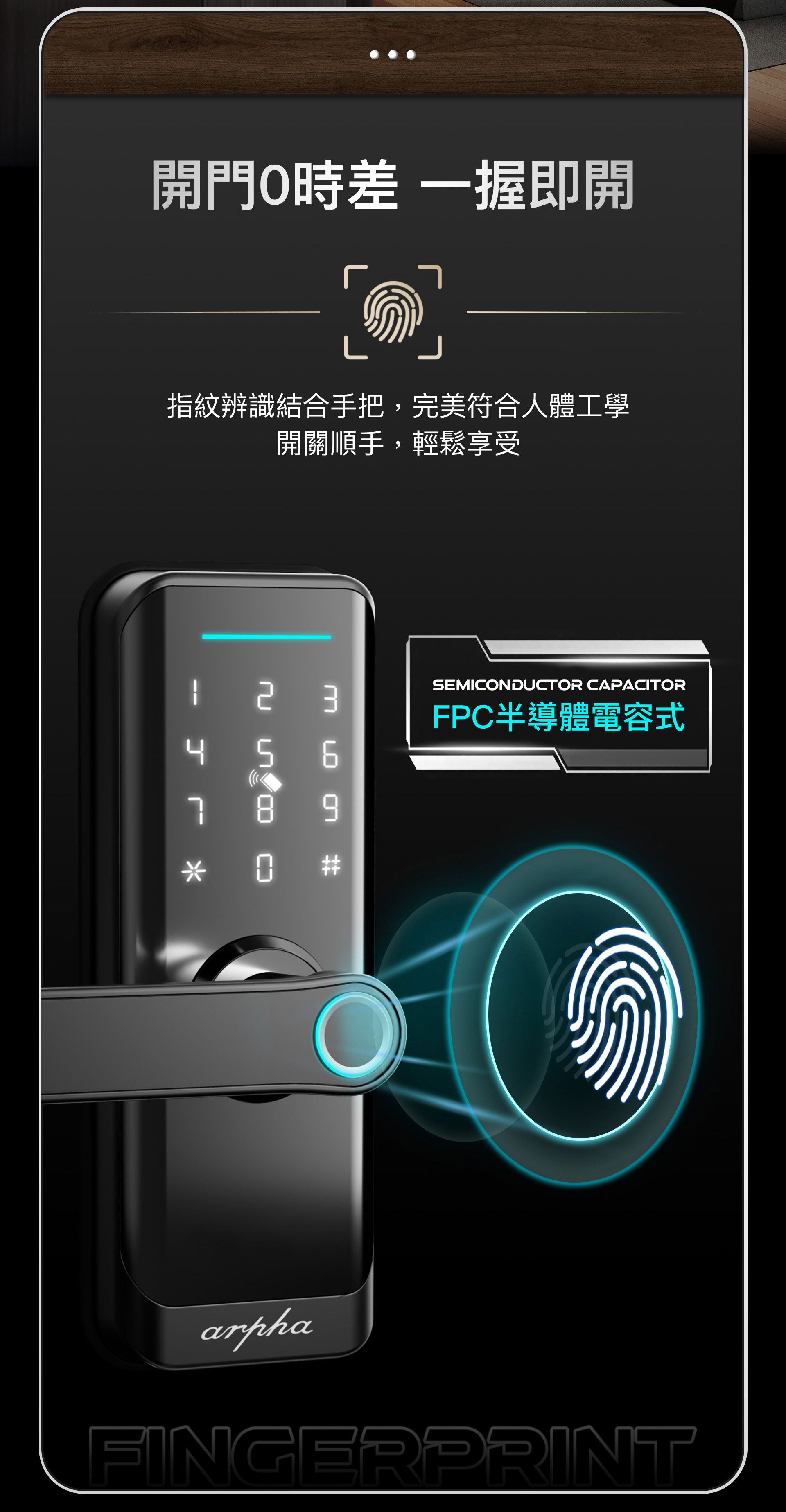 指紋辨識的感應器設置於R1W的握把上,符合人體工學,FPC半導體電容式辨識,開門0時差,一握即開