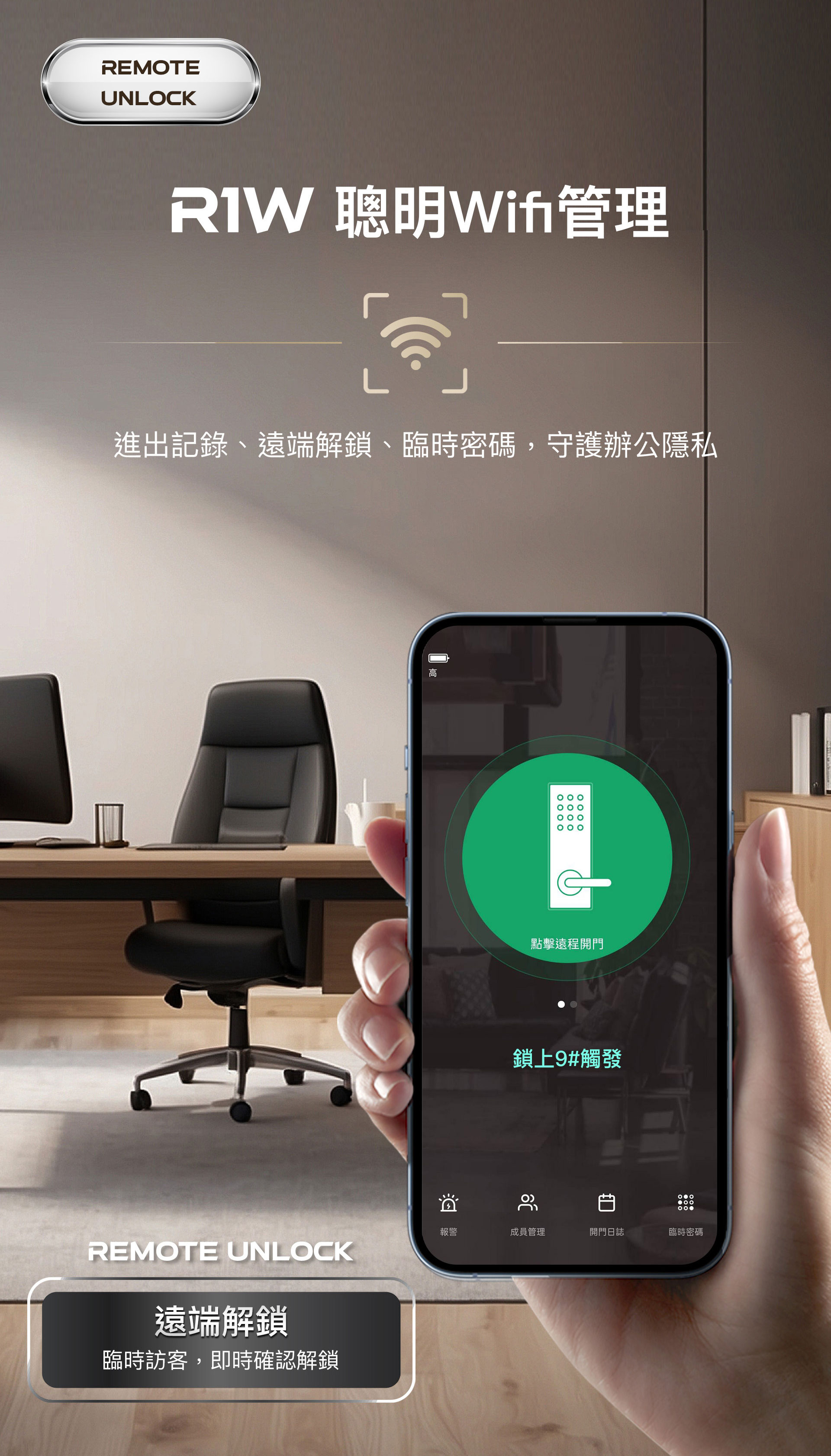 R1W房間鎖可以連網,app可遠端解鎖、觀看進出紀錄、提供臨時密碼,守護辦公隱私