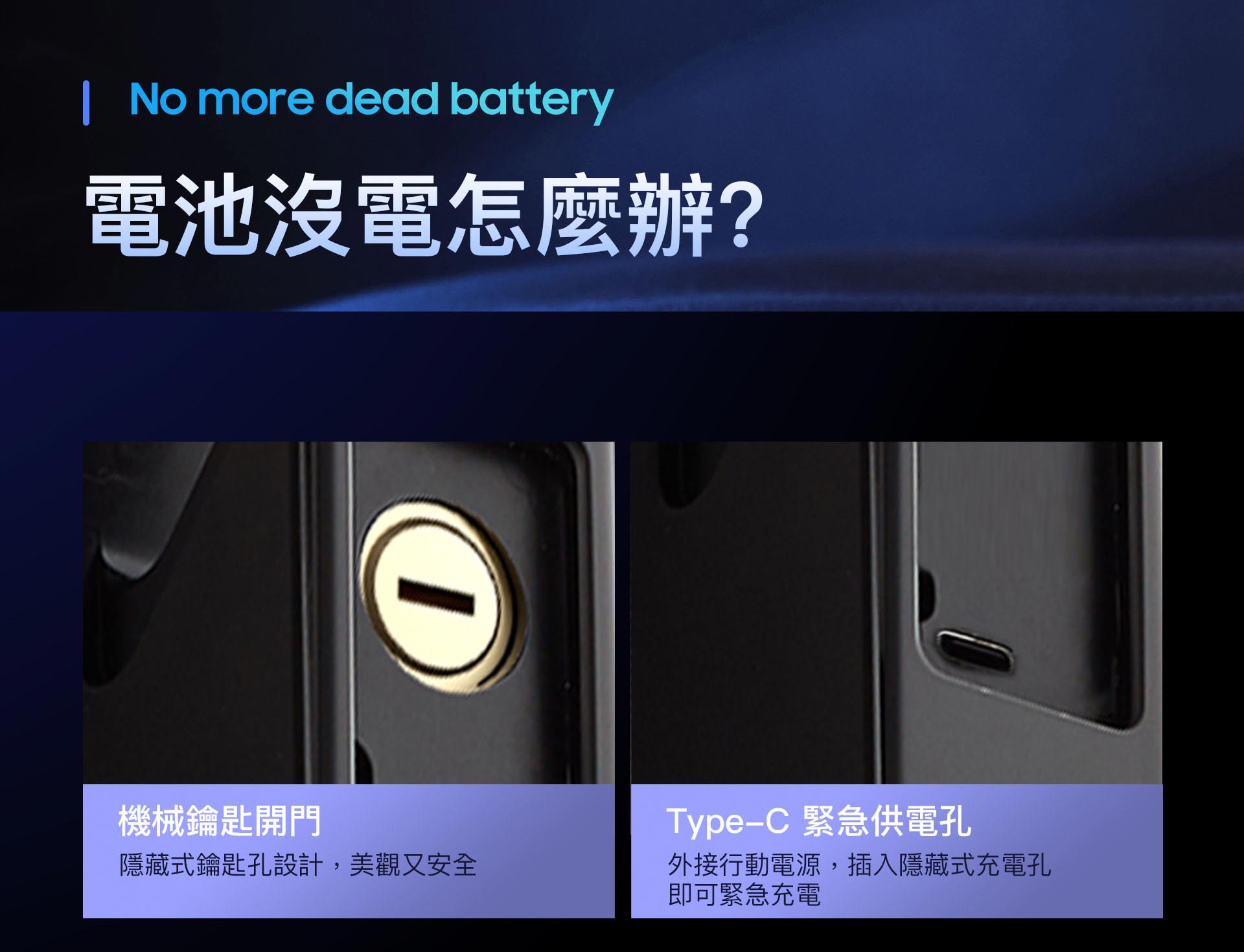 電池如果沒電可以進出家門嗎? Z2電子鎖有隱藏式鑰匙孔,在電池沒電時可以使用機械鑰匙開門。也可以使用外接的行動電源,做緊急供電,即可使用電子功能解鎖