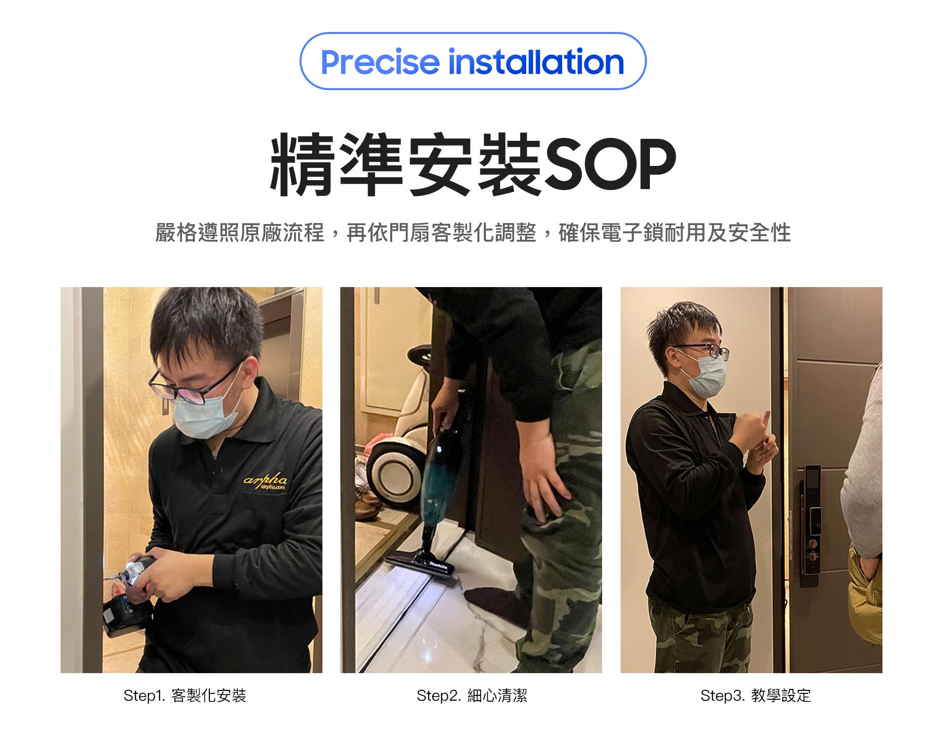 arpha 的安裝部門擁有系統化的訓練及嚴謹的安裝SOP arpha的安裝人員需經過層層考試,經過考核後才會到顧客家中安裝