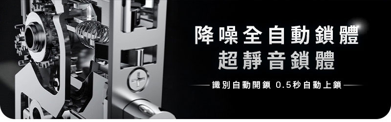降躁全自動鎖體 降躁全自動鎖體