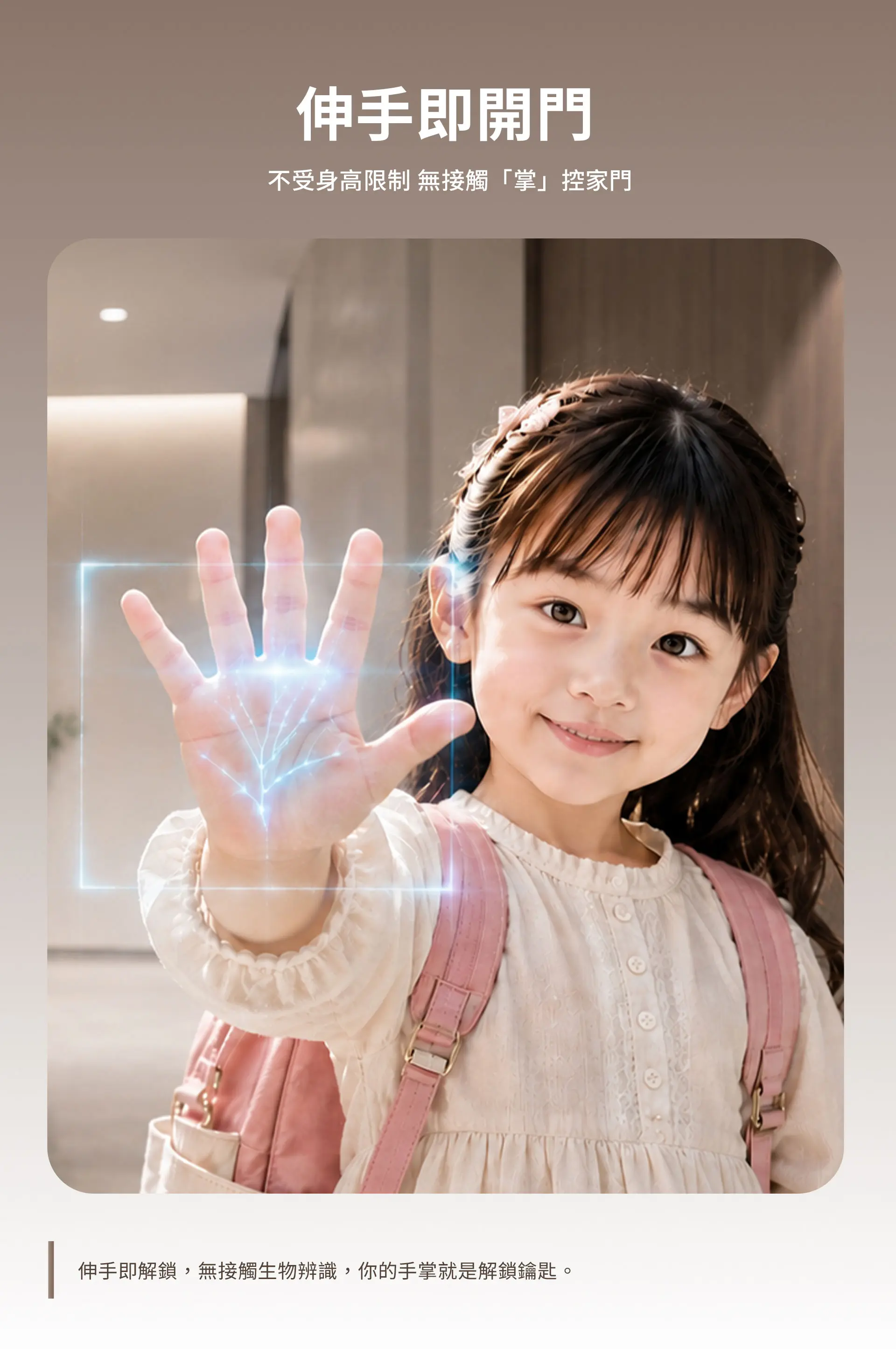 V1電子鎖的廣角設計，打破身高限制，學童可以站在門前使用掌靜脈直接解鎖進門。