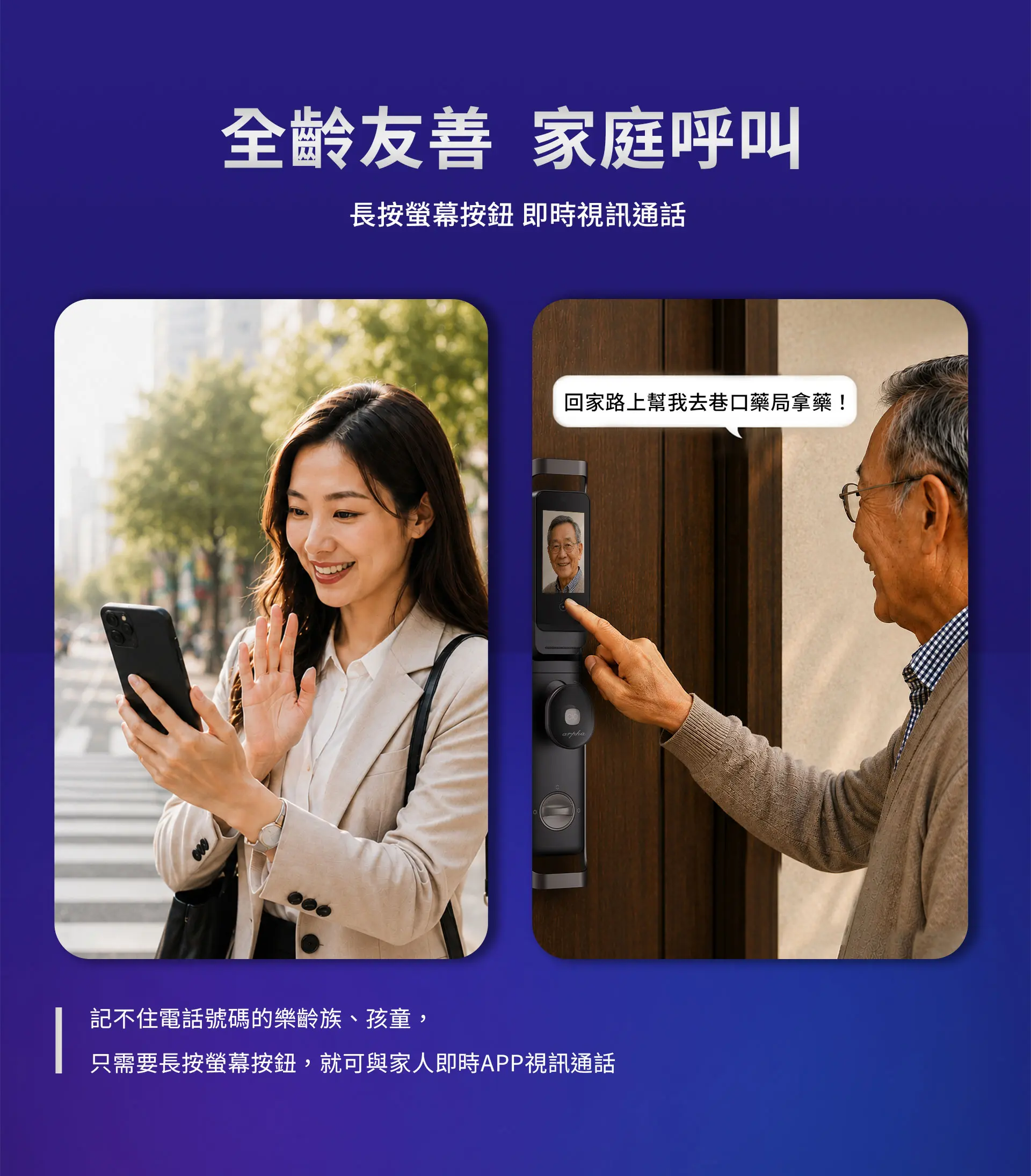 對於記不起電話號碼的樂齡族，只需要長按V1電子鎖的室內機按鍵，即可連線 arpha APP與家人視訊通話。