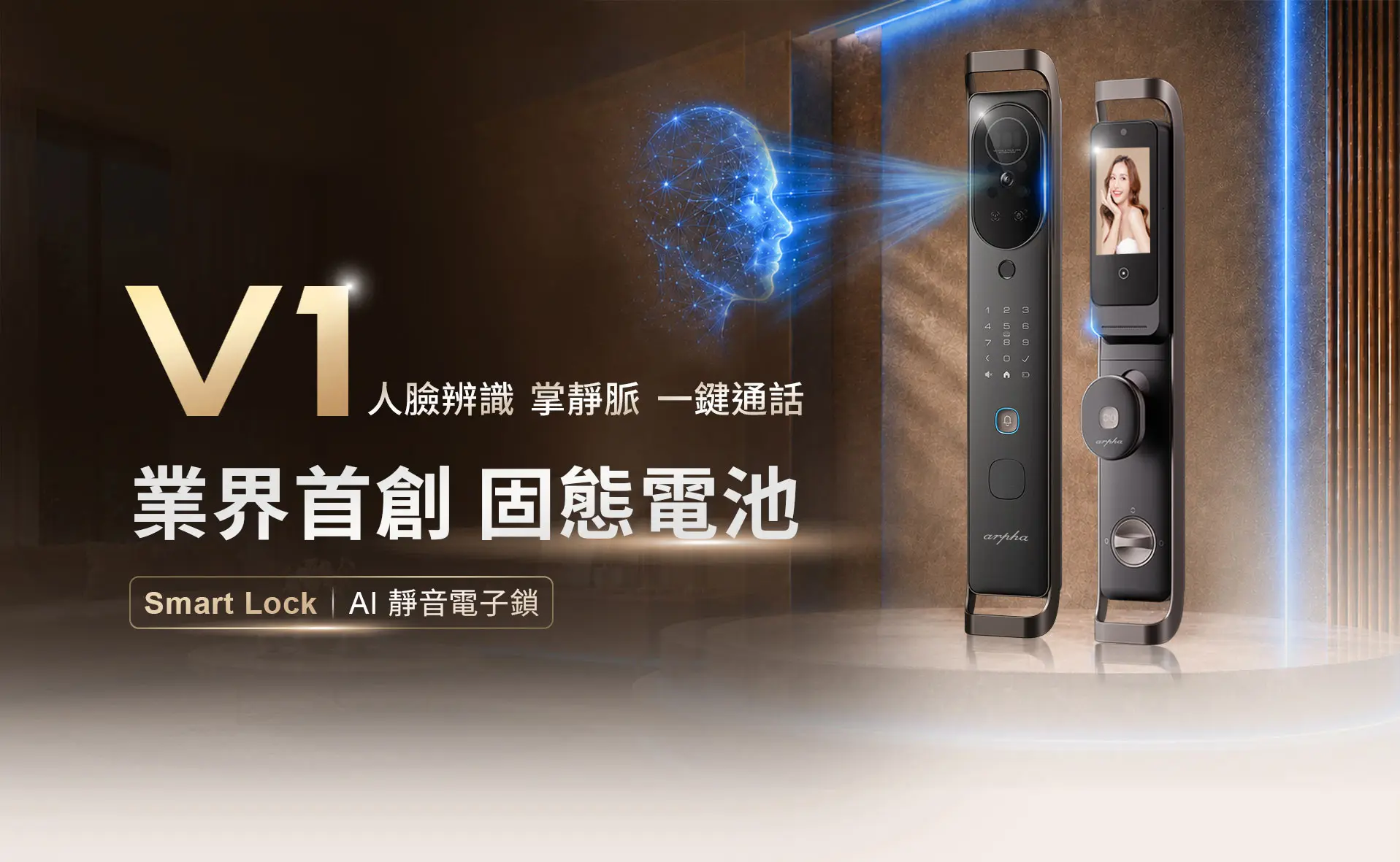 arpha V1 固態電池電子鎖,用未來科技守護每一道家門
