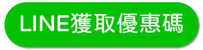 LINE獲取優惠碼 工作區域 1